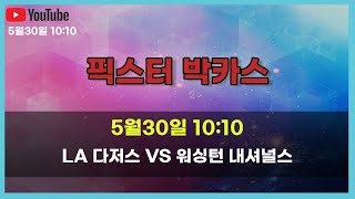 [스포츠분석] 5월30일 MLB  LA다저스 vs 워싱턴