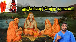 ஆதிசங்கரர் வாழ்வில் நடந்த அதிசயம்| Wisdom acquired by adisankarar|Tamil channel