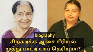 சிறகடிக்க ஆசை சீரியல் முத்து பாட்டி யார் தெரியுமா? | siragadikka aasai serial muthu paatti biography