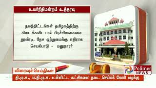 தி.மு.க., ம.தி.மு.க. உள்ளிட்ட கட்சிகளை தடை செய்யக் கோரி வழக்கு