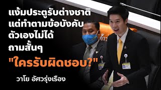 แง้มประตูรับต่างชาติ แต่ปฏิบัติตามข้อบังคับตัวเองไม่ได้ ...ใครต้องรับผิดชอบ? | พรรคก้าวไกล