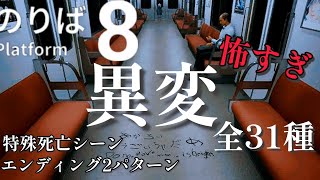 怖すぎる異変全31種！死亡シーン、エンディング【8番のりば】