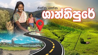 Shanthipura | ශාන්තිපුර ගම්මානය | ලංකාවේ උසම ගම්මානය | The highest village in Sri Lanka -Shanthipura