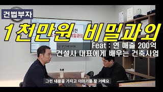 1천만원 비밀과외! (feat:연매출 200억 건설사대표에게 배우는 건축사업)