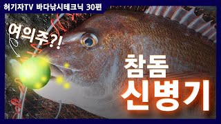 쓰리제로(000) 잠수찌 활용! ... 본류낚시 해결사! 참돔낚시 신병기!