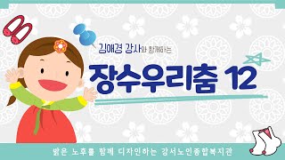 서울강서노인복지관┃장수우리춤 12회(김애경 강사)