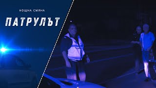 Нощна смяна 9 РУ | Патрулът | Епизод 07