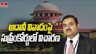 అదానీ వివాదంపై సుప్రీంకోర్టులో విచారణ | Supreme Court To Conduct Hearing on Adani Case | hmtv