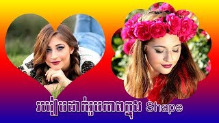 Put an image inside a shape  - ដាក់រូបភាពក្នុង Shape | Adobe Photoshop tips