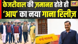 AAP New Song : CM Arvind Kejriwal की जमानत पर आप का नया गाना 'बंदे में है दम' । Latest । N18V