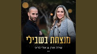 מנצחת בשבילי