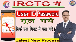 How to Recover IRCTC User ID and Password | IRCTC User id aur Password Bhul Gaye to Kya Karen #irctc