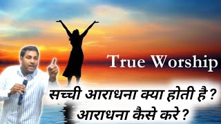 सच्ची आराधना क्या होती है, आराधना कैसे करे | bro suraj premani | preach the real word