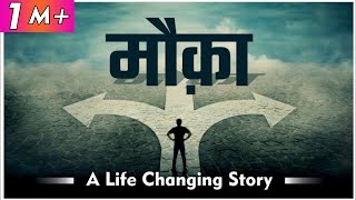 मौक़ा | Opportunity | Life Changing Motivational Story