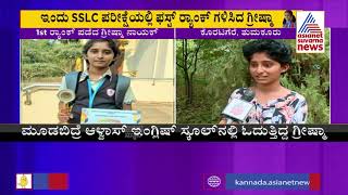 ಆತ್ಮಹತ್ಯೆಗೆ ಯತ್ನಿಸಿದ್ದ ಗ್ರೀಷ್ಮಾ ನಾಯಕ್ ಗೆ ಮೊದಲ ರ್ಯಾಂಕ್ | Greeshma Naik Speaks To Suvarna News