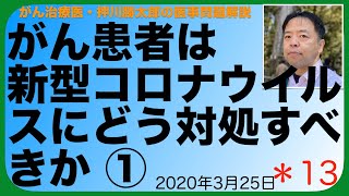 がん患者は新型コロナウイルスにどう対処すべきか ①医事問題解説*13