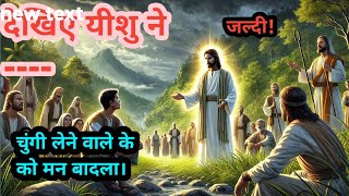 एक पापी मनुष्य का मन येशु ने कैसे बदला ।How Jesus changed the heart of a sinful man.