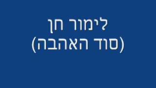 לימור חן סוד האהבה