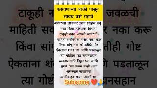 ||फसवणारे व्यक्ती पासून सावध कसे रहावे|| #shreeswamisamarth #youtubeshorts #marathi