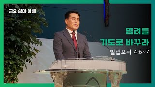 염려를 기도로 바꾸라 (빌립보서 4:6~7) | 선목교회 (인천) - 김오식 목사