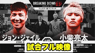 【試合フル】ジョン・ジェイルvs小柴亮太！格闘技歴9ヶ月の小柴がプロ8勝の韓国人選手に挑む【ブレイキングダウン／BreakingDown】【切り抜き】