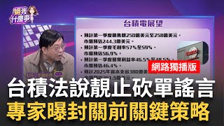 新!台積電Q4毛利率59%.營益率49%皆超過公司高標! 新!台積預估第一季營收250~258億美元 優預期244.3億│陳斐娟 主持│20250116│關我什麼事