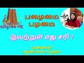 பழைமை பழமை எது சரி தெரிந்துகொள்ளுங்கள் முனைவர் ரத்னமாலா புரூஸ் let s learn tamil language