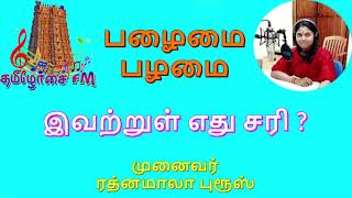 பழைமை, பழமை எது சரி? தெரிந்துகொள்ளுங்கள்  - முனைவர் ரத்னமாலா புரூஸ் - Let's Learn Tamil Language