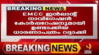 ധാരണാപത്രം ഒപ്പിട്ട സാഹചര്യത്തെക്കുറിച്ച് അന്വേഷിക്കും | Deep Sea Fishing | Kairali News