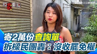 【#原音重現】傳基市選委會寄2萬份查詢單 拆樑民團轟：企圖沒收人民罷免權｜三立新聞網 SETN.com