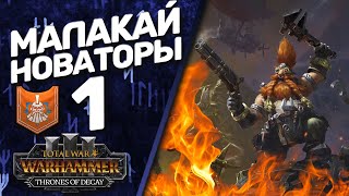 DLC Thrones of Decay - Total War: Warhammer 3 - (Легенда) - Малакай Макайссон | Новаторы #1