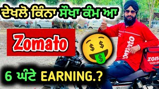 ਦੇਖਲੋ ਕਿੰਨਾ ਸੌਖਾ ਕੰਮ ਆ😊 | Zomato 6 ਘੰਟੇ Earning? Zomato delivery boy | first day in zomato |