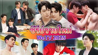 ซีรีส์วายใหม่ กับ WeTV Original 2025 | New BL By Wetv 2025