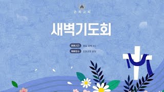 새벽기도 / 호세아 2:2-13 / 정원성 목사