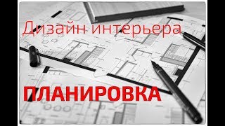 Советы и идеи по дизайн проекту квартиры. Планировка. Современный интерьер