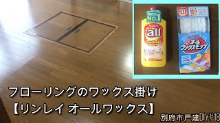 フローリングのワックス掛け【リンレイ オールワックス】別府市戸建DIY#18