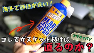 ヘッドガスケット抜け直るか試してみた【アクティ】【K−Seal】【後編】