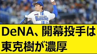 DeNA、開幕投手は東克樹が濃厚【プロ野球、なんj、なんg反応】【野球、2ch、5chまとめ】【横浜DeNAベイスターズ、ベイスターズ】