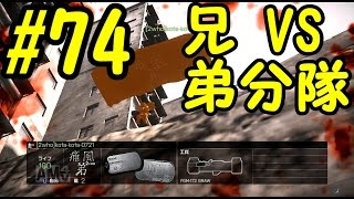 【BF4】 #74 痛風兄弟の兄VS弟分隊【実況】【PS3】【HD】