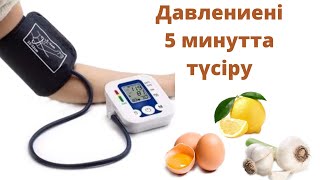 Давление! Жоғары қан қысымын 5 минутта түсіру. Үй жағдайында давлениені төмендету. Халық емі.