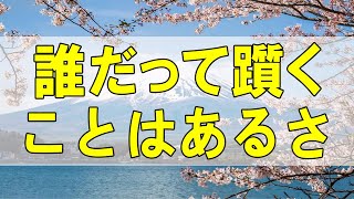 テレフォン人生相談🌻 「誰だって躓くことはあるさ」加藤諦三 マドモアゼル・愛