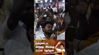 நம்முடைய அடுத்த இலக்கு 2026 தேர்தல்!