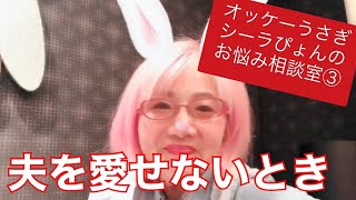 オッケーうさぎ　シーラぴょんのお悩み相談室③　〜夫を愛せないとき〜