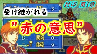 【ゆっくり】封印の剣ハードで抽選ファイアーエムブレム　第1章【FE】