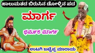 ಜಟ್ಟೆಪ್ಪ ಮಾರಾಯ ಉಟಗಿ ಬಿರುಸಿನ ಡೋಳ್ಳಿನ ಪದ//Utagi Jatteppa Maraya Halamat kannada Dollina Pada