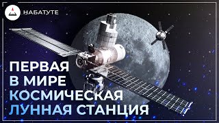 Первая в мире Лунная космическая станция! | SpaceX, Космос, Илон Маск, НАСА, Старшип, StarShip, СЛС