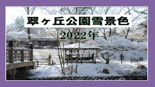 【福島県須賀川市】～Green Hill Park～ ❄ 翠ヶ丘公園雪景色❄【2022年】