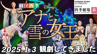 アナと雪の女王【Frozen】JR東日本四季劇場[春](2025.1.3)観劇してきました。