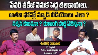 పేపర్ లీకేజీ వెనుక పెద్ద తలకాయలు..! | BJP Shankarolla Ravi Kumar Exclusive Interview With Vasudevan