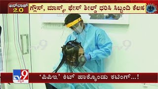 Karnataka Unlock 2.0: Bengaluruರಲ್ಲಿ PPE Kit ಹಾಕ್ಕೊಂಡು Cutting ಮಾಡುತ್ತಿರುವ ಸಿಬ್ಬಂದಿ!